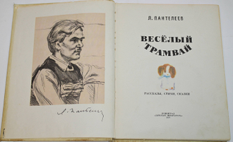 Пантелеев Л. Веселый трамвай. Л.: Детская литература. 1977г.