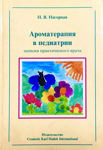 Нагорная Н. Ароматерапия в педиатрии. 1998.