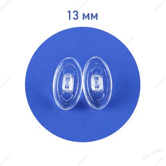 Носовые упоры силиконовые 13 мм, овальные, под защелку, (10пар)