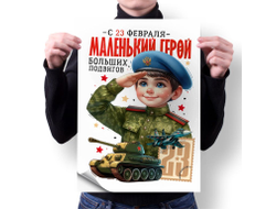 Плакат вертикальный #42 на 23 февраля