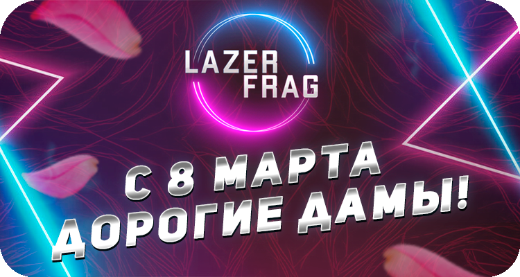 Поздравление с Международным Женским Днём