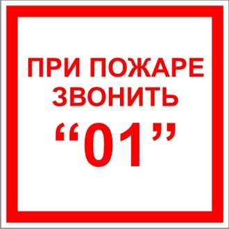 Знак F13 Знак &quot;При пожаре звонить 01&quot;