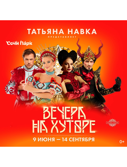Ледовое ШОУ Татьяны Навки "Вечера на хуторе"