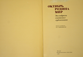 Октябрь. Родина. Мир. Экслибрисы советских художников. М.: Изобразительное искусство. 1987г.