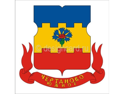 ЧЕРТАНОВО ЮЖНОЕ