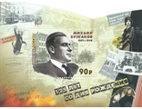 2097. 125 лет со дня рождения М.А. Булгакова (1891–1940), писателя, драматурга. Почтовый блок