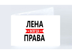 Обложка на зачетную книжку Лена Всегда Права