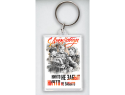 Брелок 9 мая №21