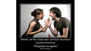 Хотите, что бы в споре ваше слово было последним? Скажите оппоненту "пожалуй, Вы правы" Уинстон Черчилль 