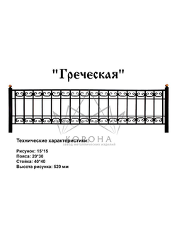 ОГРАДКА "ГРЕЧЕСКАЯ"