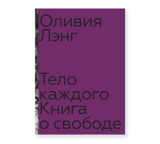 Тело каждого. Книга о свободе. Оливия Лэнг