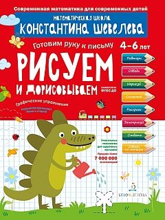 Шевелев Графические упражнения.  Срисовываем и дорисовываем. Тетрадь-тренажёр (Бином)