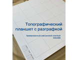 Планшет топографический (540х560 мм) с разграфкой