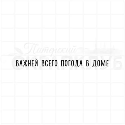 ФП штамп "Погода в доме"