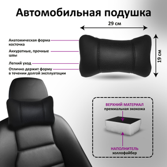 Автомобильная подушка для шеи перфорация (черная строчка)