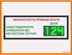 Электронное табло предприятия отработало без несчастных случаев" 370*1010мм