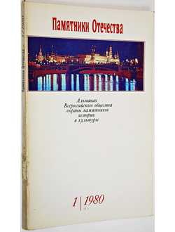 Памятники Отечества. № 1(1) за 1980 год. М.: Советская Россия. 1980г.