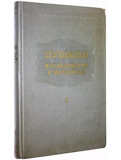 Пушкин. Исследования и материалы. Том 10. Л.: Наука. 1982г.