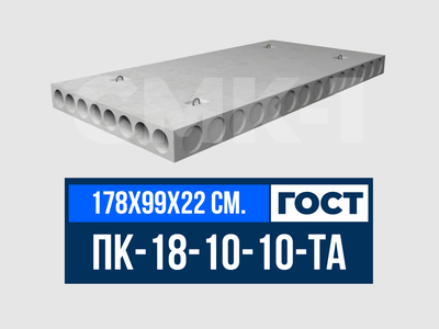 Плита многопустотная ПК-18-10-10-ТА ГОСТ 9561-2016