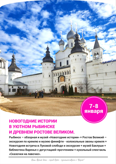 7-8 января – Новогодние истории в уютном Рыбинске и древнем Ростове Великом.