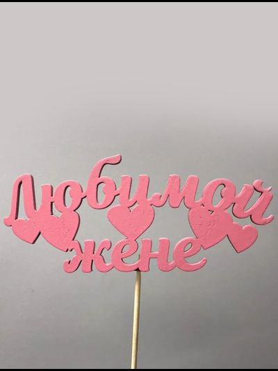 Топпер "Любимой жене"