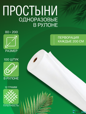 Простыня в рулоне СТАНДАРТ 80*200 с перфорацией 100 шт БЕЛАЯ