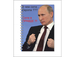 Тетрадь с Путиным №35
