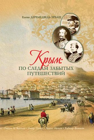 Крым: по следам забытых путешествий Заметки по  литературно-историческому краеведению