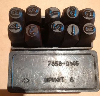 Клейма цифровые 8 мм СССР