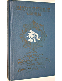 Бюргер Г., Доде А., Лем С., Некрасов А. Вдохновенные лжецы или самые удивительные и самые правдивые истории, имевшие место на суше и на море, в воздухе и даже в космосе. Ростов-на-Дону: Ростовское книжное издательство 1990г.