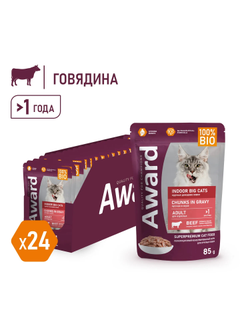 AWARD (Эворд) Indoor Big Cats, влажный корм (пауч) для домашних кошек крупных пород говядина в соусе, 85 г