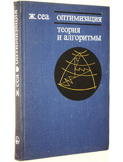 Сеа Ж. Оптимизация. Теория и алгоритмы. М.: Мир. 1973г.