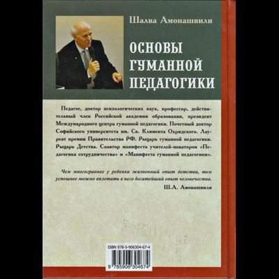 Шалва Амонашвили. Основы гуманной педагогики. Книга 6. Педагогическая симфония. Ч.2. Как живете, Дети? Изд. Амрита-Русь, 2013. Твёрдый переплёт, 256 стр.