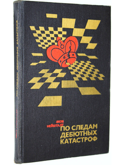 Нейштадт Я. По следам дебютных катастроф. М.: Физкультура и спорт. 1979г.
