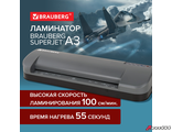 Ламинатор BRAUBERG SUPERJET A3, высокая скорость 100 см/мин, толщина пленки 75-250 мкм. 532270