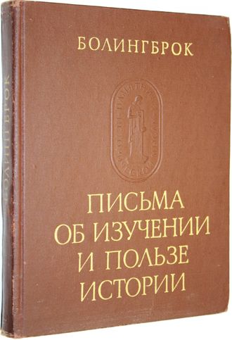 Болингброк. Письма об изучении и пользе истории. М.: Наука. 1978г.