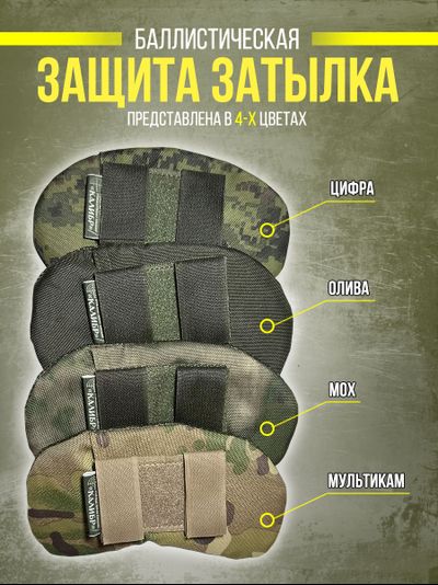 Защита затылка тактическая на бронешлем с арамидом, цвет ОЛИВА