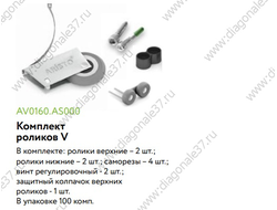 Комплект  роликов V для системы  Slim Line (2 нижн рол + 2  верх ролика) AV0160.AS000.ZN0EP.CO   ARISTO