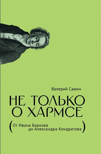 Не только о Хармсе: От Ивана Баркова до Александра Кондратова. Валерий Сажин