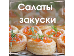 Салаты и закуски