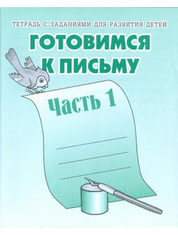 Готовимся к письму. Рабочая тетрадь. Части 1,2 (продажа комплектом)