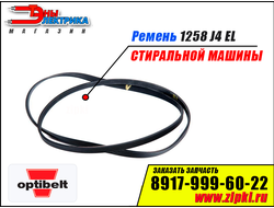 Ремень 1258 J4 EL «Optibelt» для стиральной машины