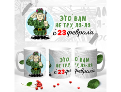 Кружка на 23 февраля №38