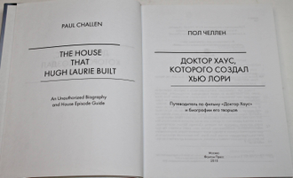 Челлен П. Доктор Хаус, которого создал Хью Лори. М.: Фантом Пресс. 2010г.