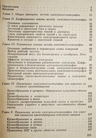 Науменко А.И., Скотников В.В. Основы электроплетизмографии. Л.: Медицина. 1975г.