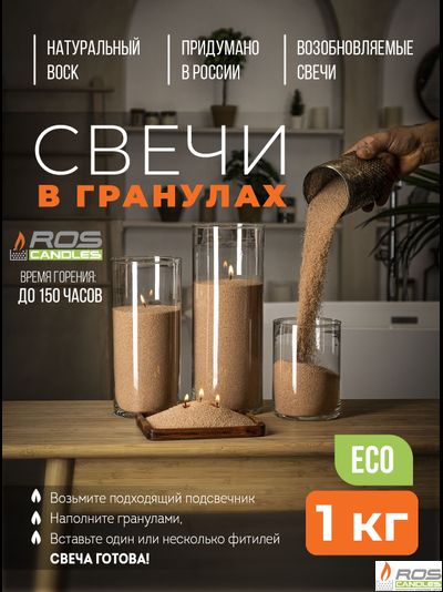 Насыпные свечи RosCandles бежевые "Бежевый" - 1 кг