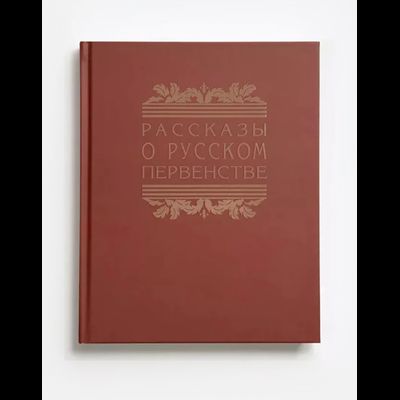 Рассказы о русском первенстве. В. Болховитинов, А. Буянов, В. Захарченко, Г. Остроумов (1950)