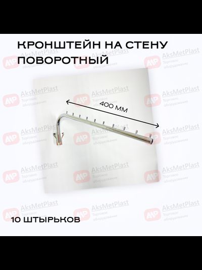 Q009 Кронштейн на стену наклонный поворотный 10 штырков, d-19мм, хром