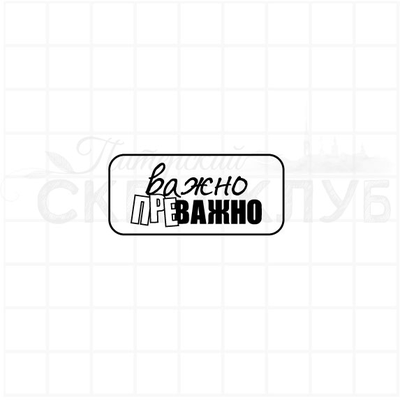 ФП штамп "Важно преважно"