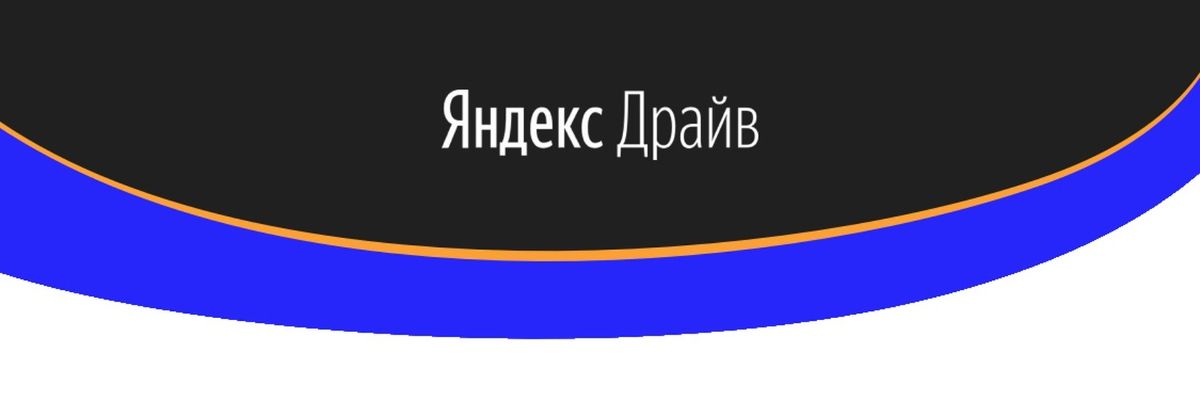 Яндекс Драйв скидки в каршеринг